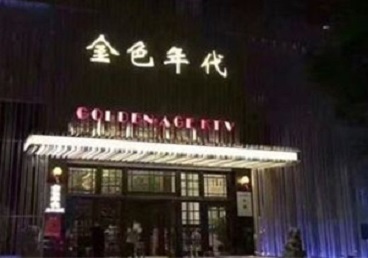柳州KTV陪唱男公关哪家最便宜-金色年代KTV便宜消费点评